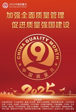 2025全国“质量月”丨加强全面质量管理 促进质量强国建设