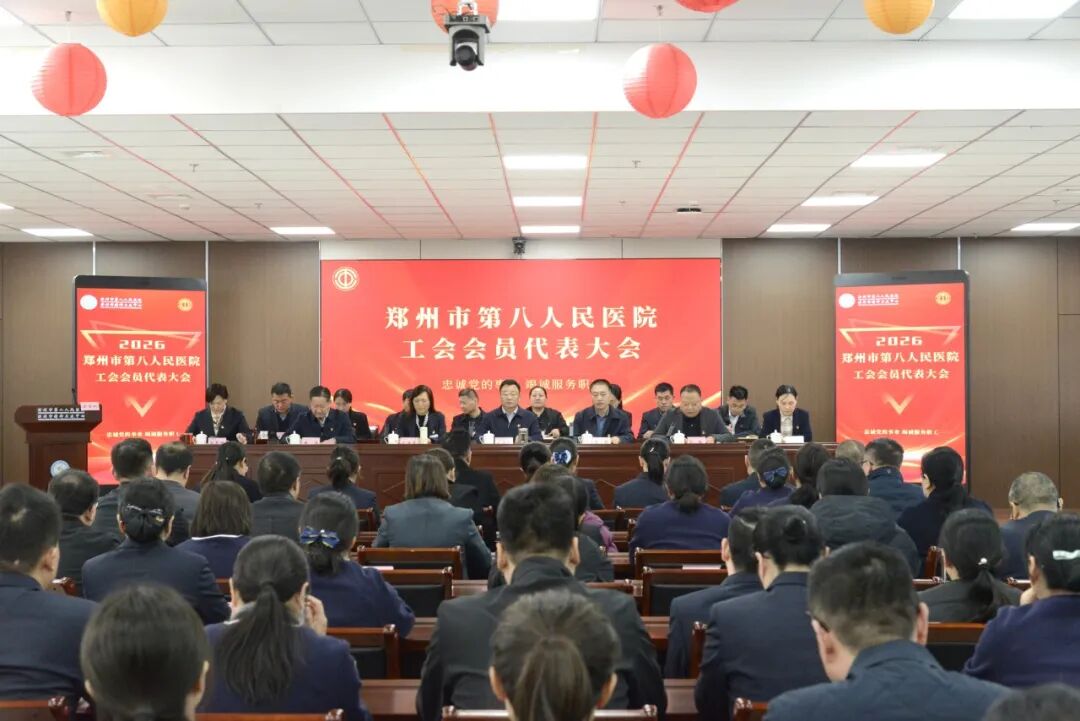 锚定新目标 启航新征程&mdash;&mdash;郑州市第八人民医院顺利召开第六届第四次职工代表大会