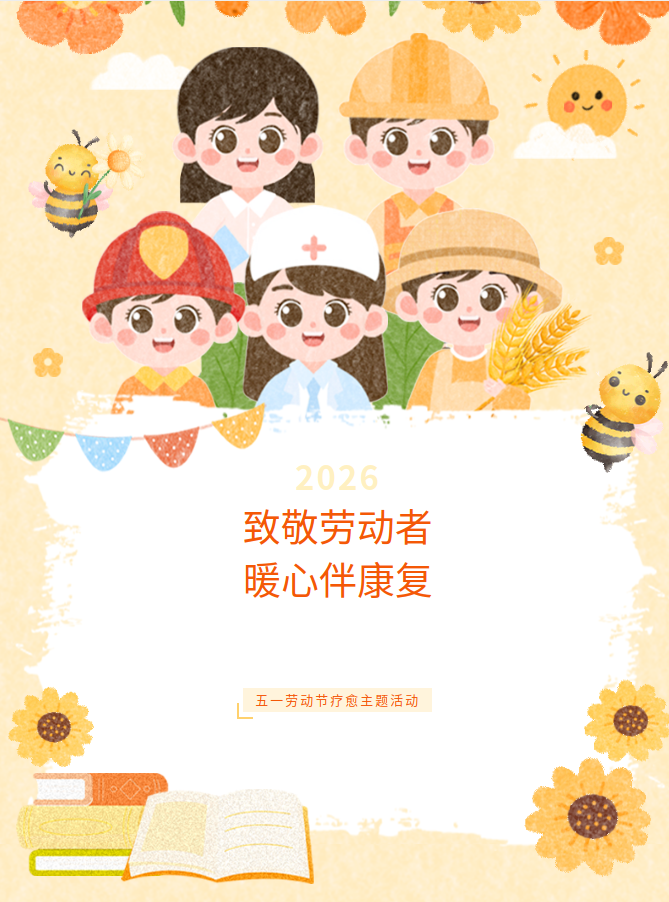 致敬劳动者 暖心伴康复