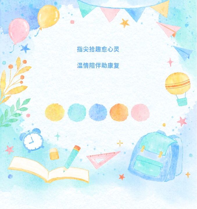 指尖拾趣愈心灵 温情陪伴助康复